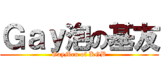 Ｇａｙ泡の基友 (GayMen of KGB)