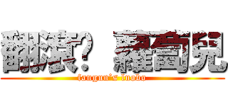 翻滾吧 蘿蔔兒 (fangun’s luobo)