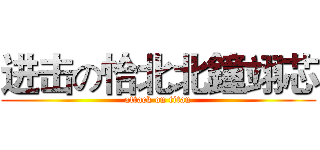 进击の恰北北鐘翊芯 (attack on titan)