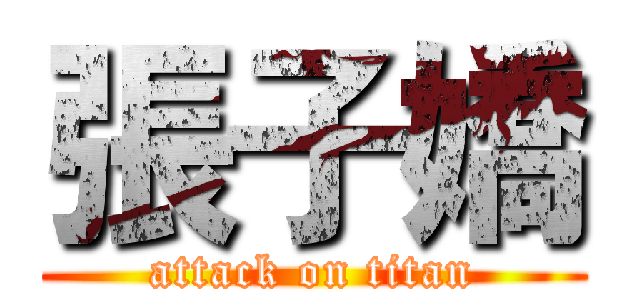 張子嬌 (attack on titan)