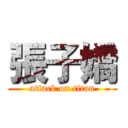 張子嬌 (attack on titan)