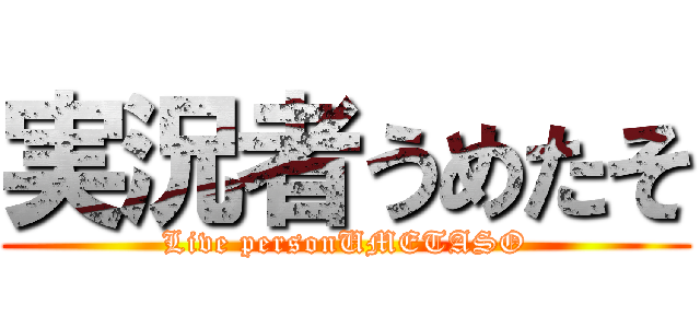 実況者うめたそ (Live personUMETASO)