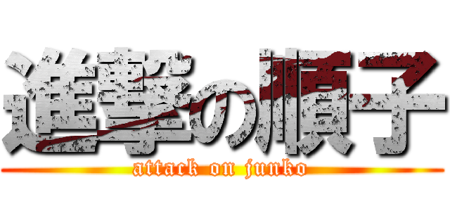 進撃の順子 (attack on junko)