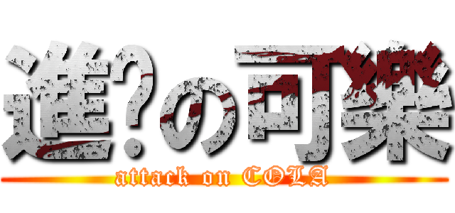 進擊の可樂 (attack on COLA)
