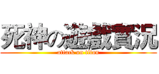 死神の遊戲實況 (attack on titan)