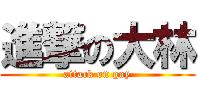 進撃の大林 (attack on gay)