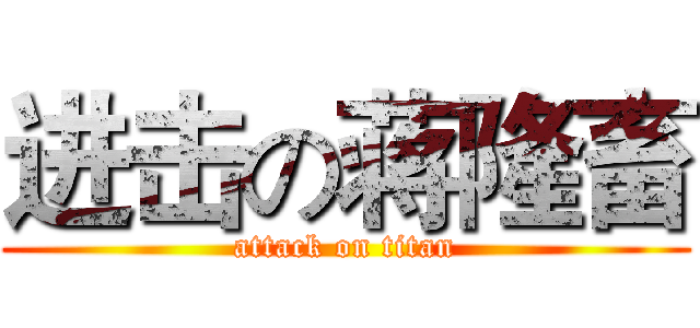 进击の蒋隆畜 (attack on titan)