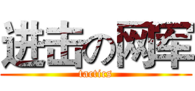 进击の网军 (tactics)