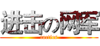 进击の网军 (tactics)
