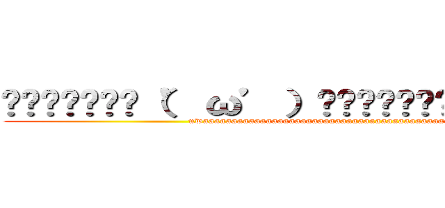 ▂▅▇█▓▒░（’ω’）░▒▓█▇▅▂うわあああああああ (uwaaaaaaaaaaaaaaaaaaaaaaaaaaaaaaaaaaaaaaaaaaaaaaaaaaaaaaaaa)