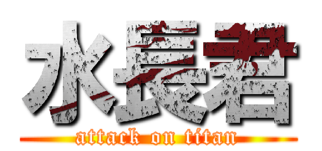 水長君 (attack on titan)