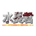 水長君 (attack on titan)