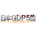 日本ＧＤＰ５位 (attack on titan)