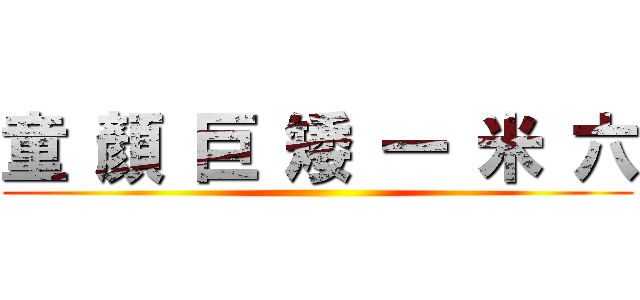 童 顏 巨 矮 一 米 六 ()