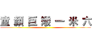 童 顏 巨 矮 一 米 六 ()