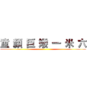 童 顏 巨 矮 一 米 六 ()