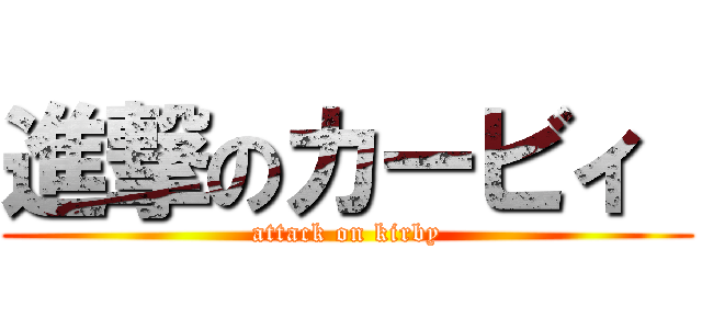 進撃のカービィ  (attack on kirby)