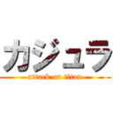 カジュラ (attack on titan)