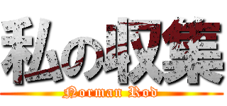 私の収集 (Norman Rod)