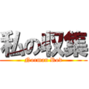 私の収集 (Norman Rod)