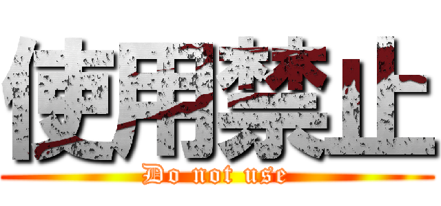 使用禁止 (Do not use)