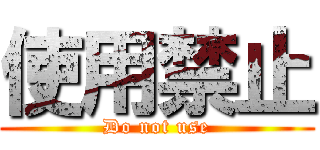 使用禁止 (Do not use)