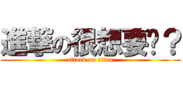 進撃の很想要吧？ (attack on titan)