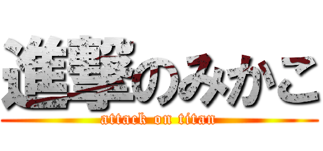 進撃のみかこ (attack on titan)