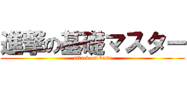 進撃の基礎マスター (attack on base)