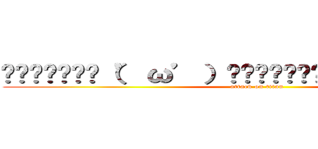 ▂▅▇█▓▒░（’ω’）░▒▓█▇▅▂うわあああああああ (attack on titan)