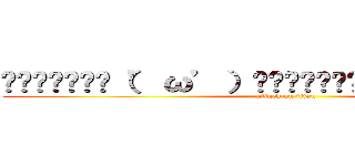 ▂▅▇█▓▒░（’ω’）░▒▓█▇▅▂うわあああああああ (attack on titan)