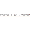 ▂▅▇█▓▒░（’ω’）░▒▓█▇▅▂うわあああああああ (attack on titan)