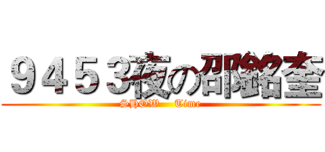 ９４５３夜の邵銘奎 (SHOW    Time)