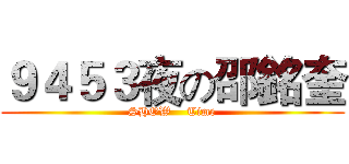 ９４５３夜の邵銘奎 (SHOW    Time)