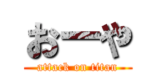 おーや (attack on titan)