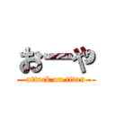 おーや (attack on titan)