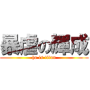 暴虐の輝成 (he is titan)