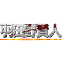 羽田野賢人 (attack on titan)