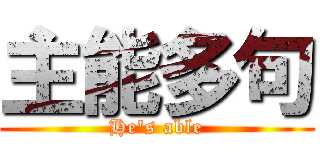 主能多句 (He\'s able)