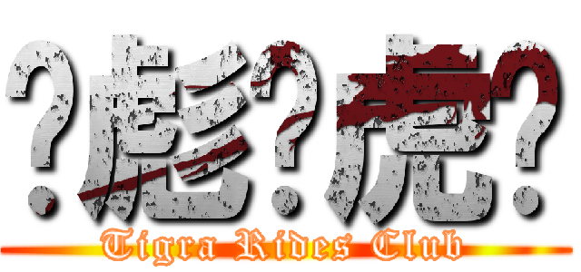 ҉彪҉虎҉ (Tigra Rides Club)