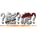 ҉彪҉虎҉ (Tigra Rides Club)