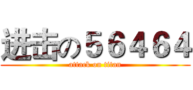 进击の５６４６４ (attack on titan)