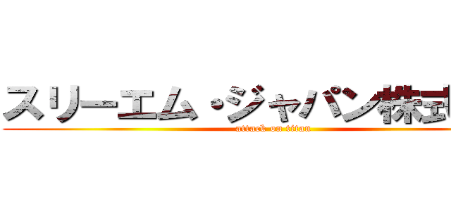 スリーエム・ジャパン株式会社 (attack on titan)