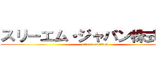 スリーエム・ジャパン株式会社 (attack on titan)