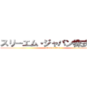 スリーエム・ジャパン株式会社 (attack on titan)