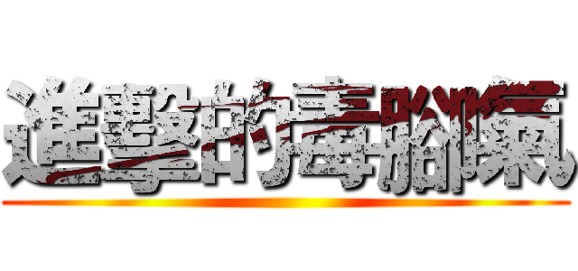 進擊的毒腳氣 ()