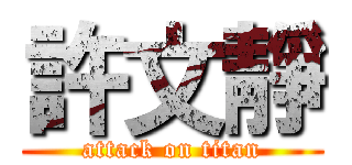 許文靜 (attack on titan)