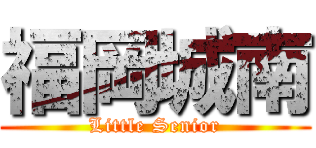 福岡城南 (Little Senior)