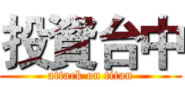 投資台中 (attack on titan)