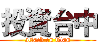 投資台中 (attack on titan)
